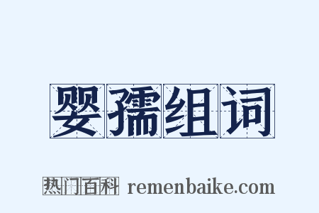 婴孺组词是什么意思的图片